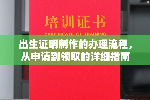 襄垣出生证明制作的办理流程，从申请到领取的详细指南