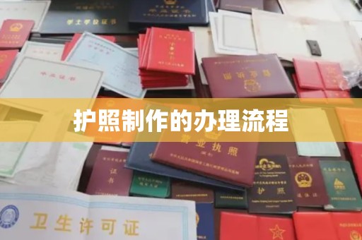 芷江护照制作的办理流程