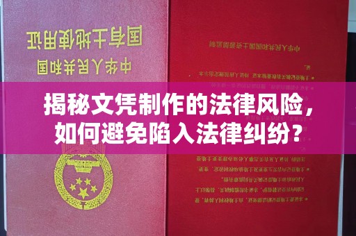 孟连揭秘文凭制作的法律风险，如何避免陷入法律纠纷？
