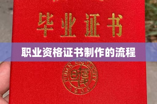 乐昌职业资格证书制作的流程