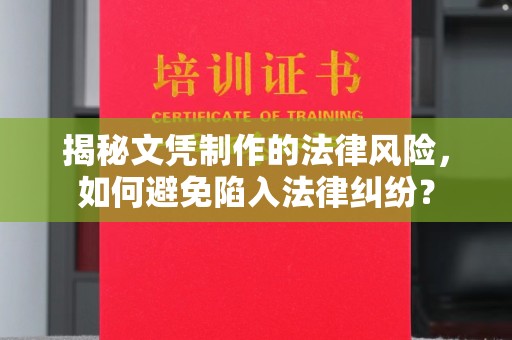 文山揭秘文凭制作的法律风险，如何避免陷入法律纠纷？