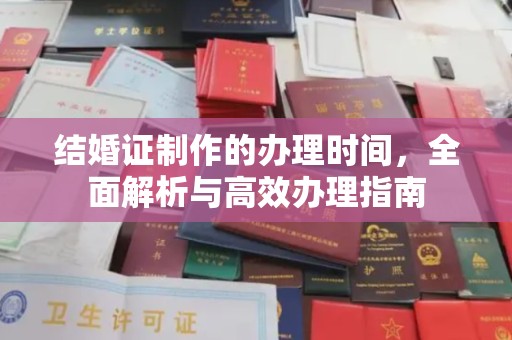 临夏结婚证制作的办理时间，全面解析与高效办理指南