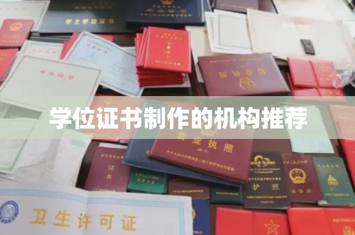 庐阳学位证书制作的机构推荐